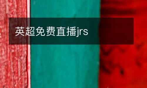 英超免費直播jrs