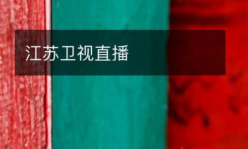 江蘇衛(wèi)視直播