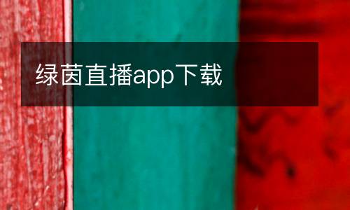 綠茵直播app下載