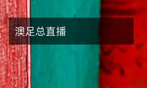 澳足總直播