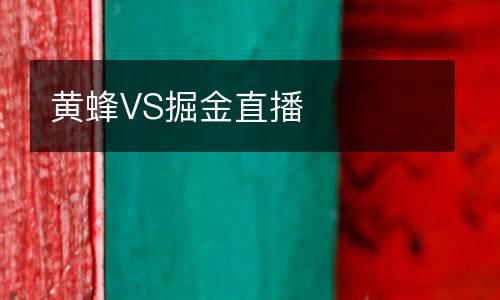 黃蜂VS掘金直播