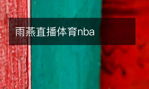 雨燕直播體育nba