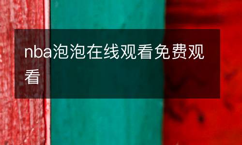 nba泡泡在線觀看免費觀看
