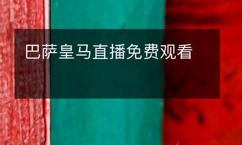 巴薩皇馬直播免費(fèi)觀看