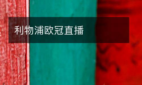 利物浦歐冠直播
