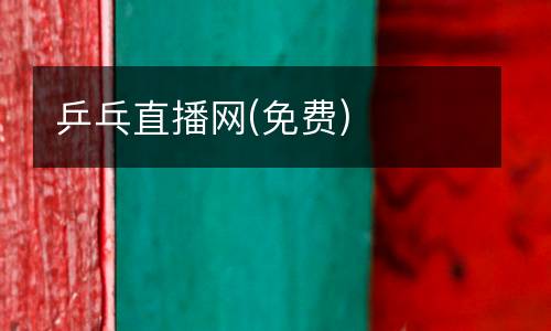 乒乓直播網(免費)