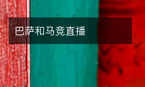 巴薩和馬競直播