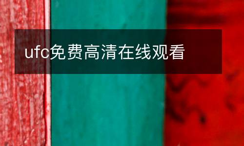 ufc免費高清在線觀看