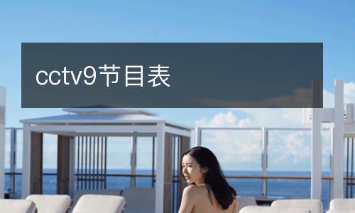 cctv9節(jié)目表