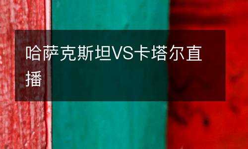 哈薩克斯坦VS卡塔爾直播