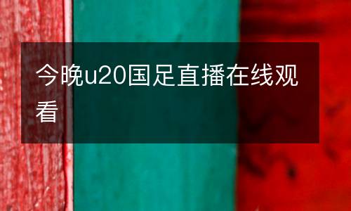 今晚u20國足直播在線觀看