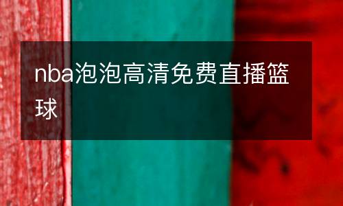 nba泡泡高清免費直播籃球