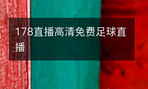 178直播高清免費足球直播