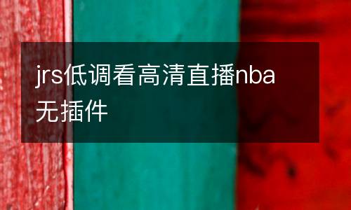 jrs低調(diào)看高清直播nba無插件