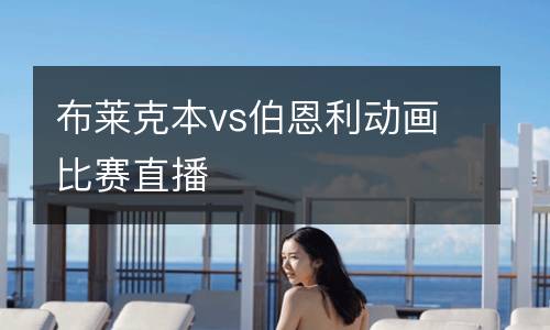布萊克本vs伯恩利動(dòng)畫(huà)比賽直播