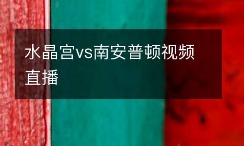 水晶宮vs南安普頓視頻直播