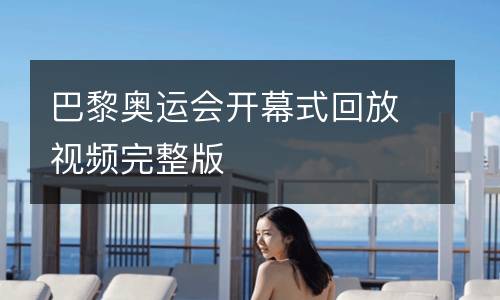 巴黎奧運(yùn)會開幕式回放視頻完整版