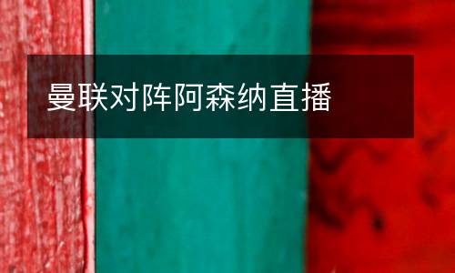 曼聯(lián)對(duì)陣阿森納直播
