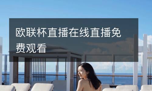 歐聯(lián)杯直播在線直播免費觀看
