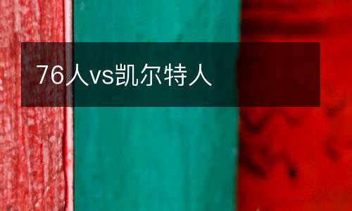76人vs凱爾特人