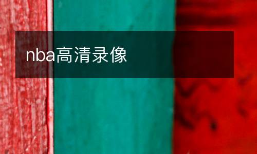 nba高清錄像