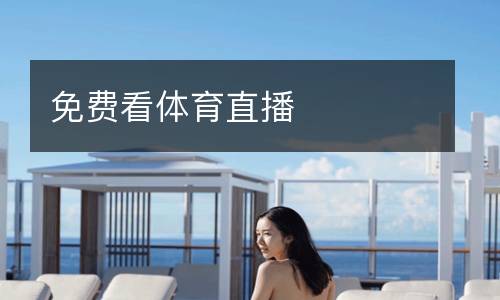 免費看體育直播