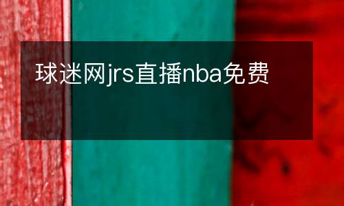 球迷網jrs直播nba免費
