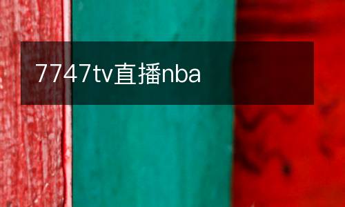 7747tv直播nba