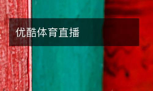 優(yōu)酷體育直播