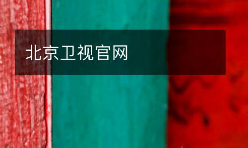 北京衛(wèi)視官網(wǎng)