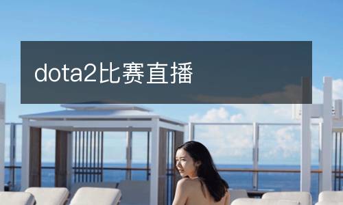 dota2比賽直播