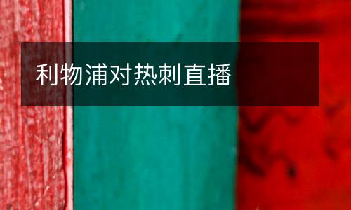 利物浦對熱刺直播