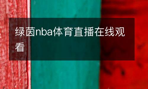綠茵nba體育直播在線觀看