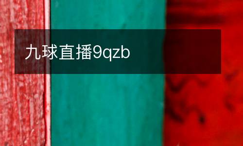 九球直播9qzb