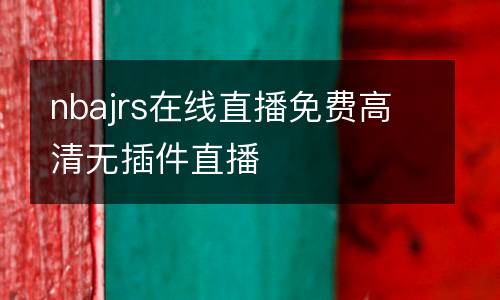 nbajrs在線直播免費(fèi)高清無插件直播