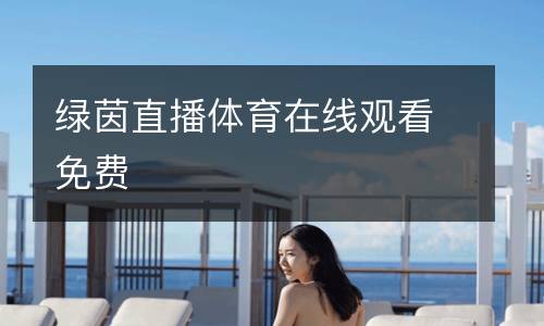 綠茵直播體育在線觀看免費(fèi)
