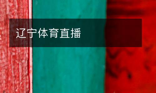 遼寧體育直播