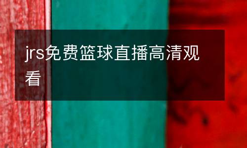 jrs免費籃球直播高清觀看
