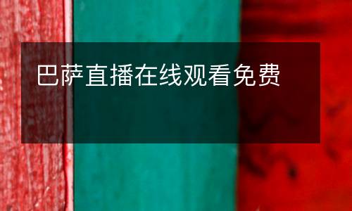 巴薩直播在線觀看免費