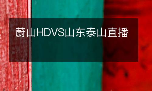 蔚山HDVS山東泰山直播