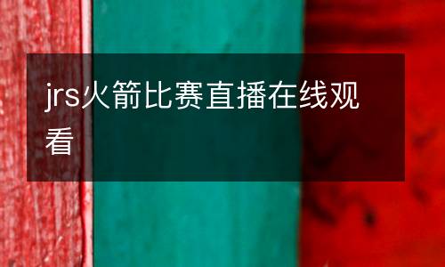 jrs火箭比賽直播在線觀看