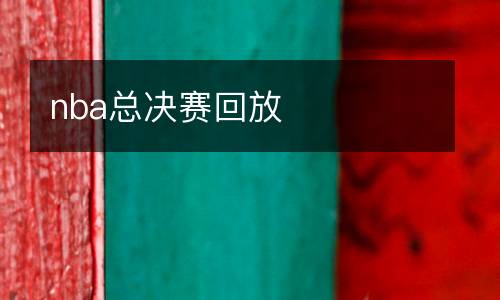 nba總決賽回放