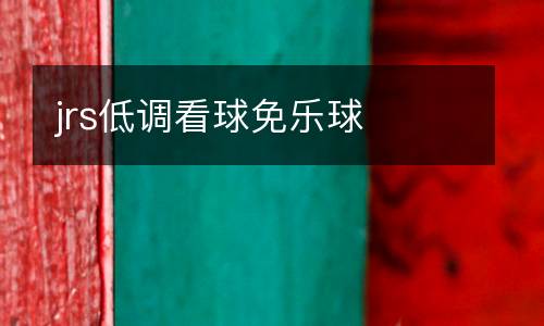 jrs低調(diào)看球免樂球