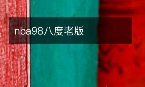 nba98八度老版