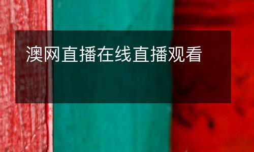 澳網(wǎng)直播在線直播觀看