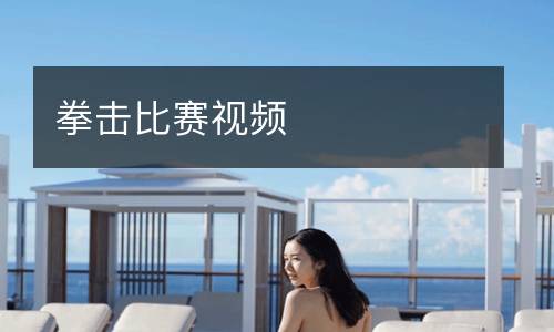 拳擊比賽視頻