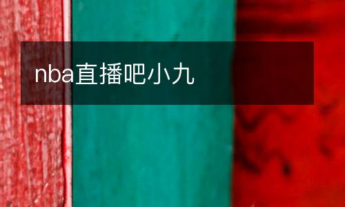 nba直播吧小九