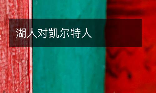 湖人對凱爾特人