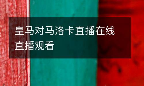 皇馬對(duì)馬洛卡直播在線直播觀看