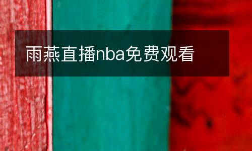 雨燕直播nba免費觀看
